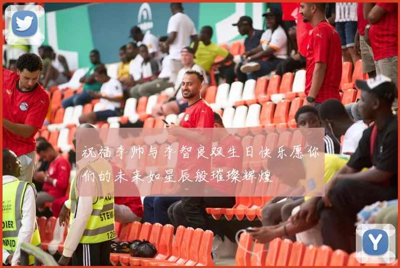 祝福李帅与李智良双生日快乐愿你们的未来如星辰般璀璨辉煌