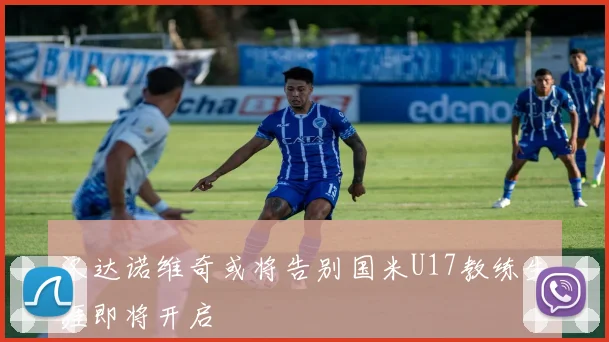 汉达诺维奇或将告别国米U17教练生涯即将开启