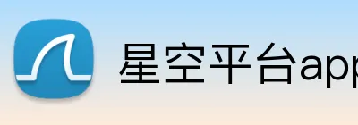 星空平台app官网入口 Logo